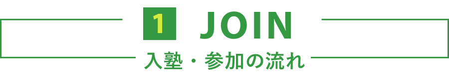 1.JOIN - 入塾・参加の流れ